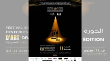 انطلاق النسخة الـ11 المنتظرة.. المهرجان الدولي للمعاهد المسرحية يضيء خشبات المغرب الجمعة المقبلة 1